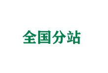 常州全国分站