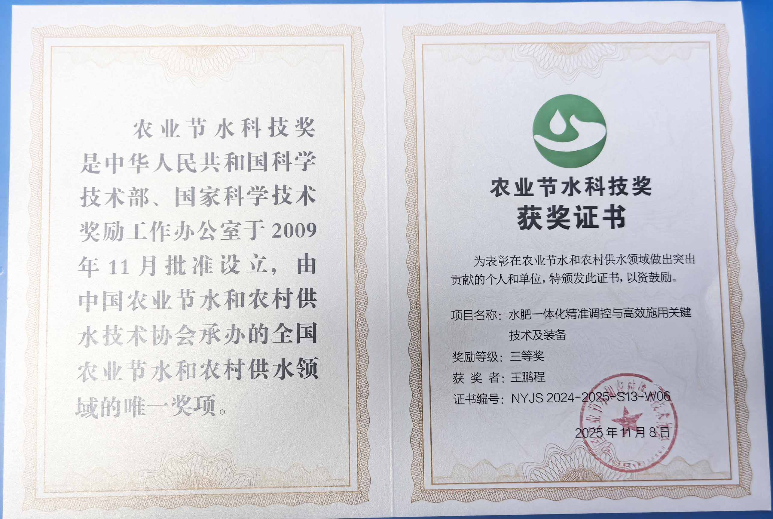 常州程瑞达携 “水肥一体化” 项目 斩获农业节水科技权威奖项